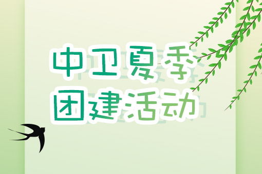 凝心聚力，快樂同行——浙江尚越2023年夏季團建活動圓滿結束
